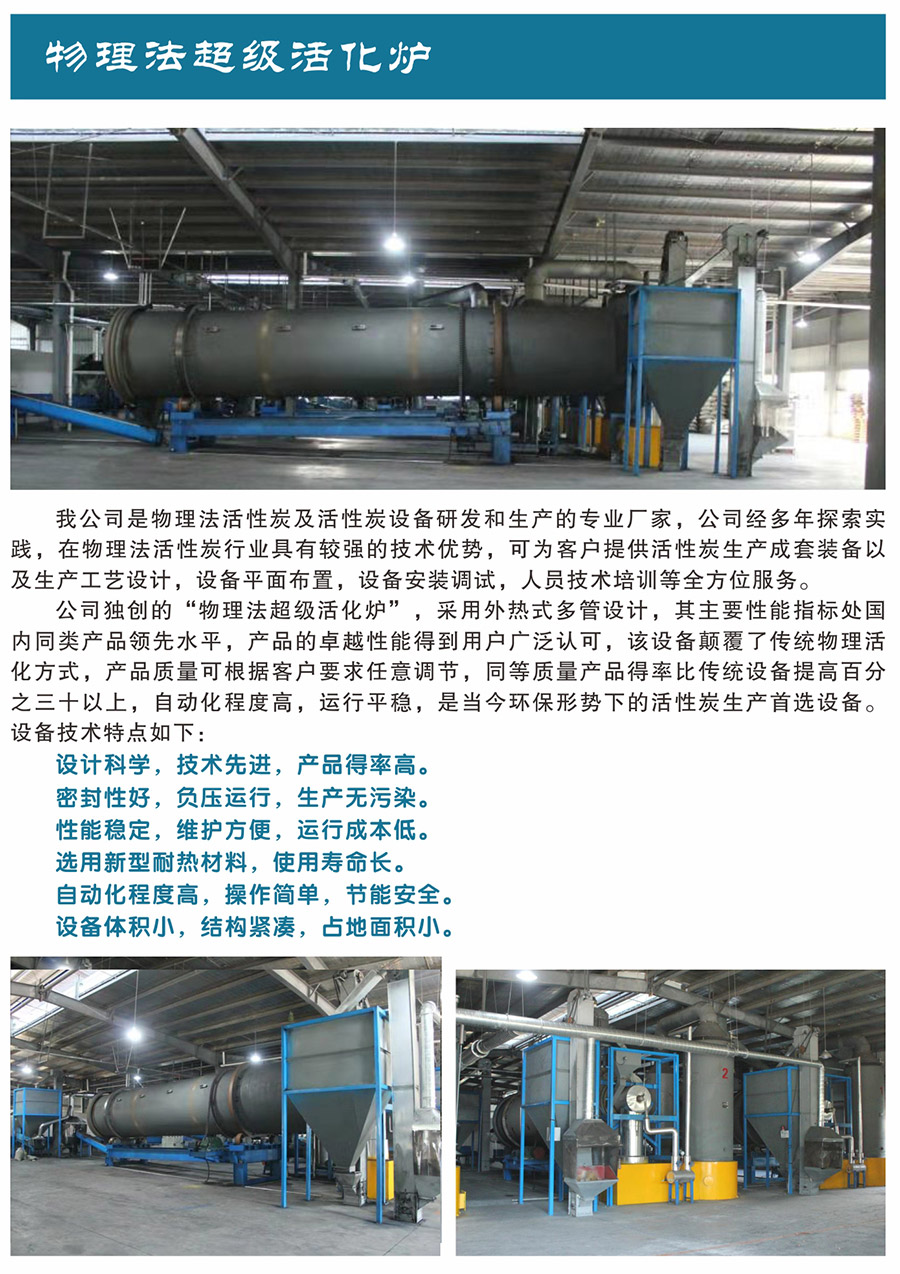 物理法超級活化爐 物理法超級活化爐